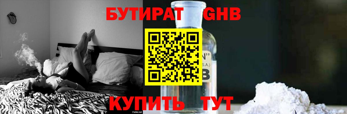БУТИРАТ бутандиол  Вход с VPN  Севастополь 