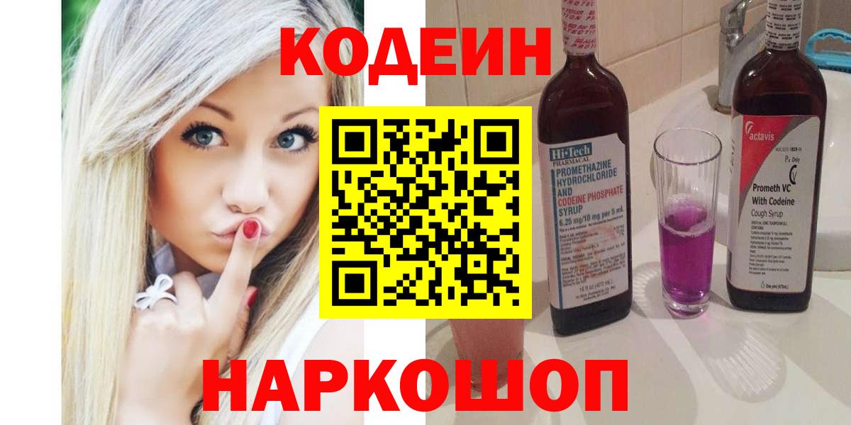 Кодеин Purple Drank Севастополь